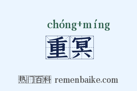 重冥是什么意思的图片